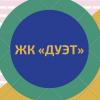 ЖК «Дуэт»